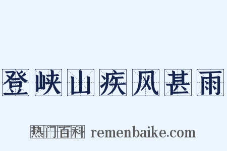 登峡山疾风甚雨是什么意思的图片